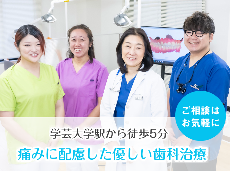 目黒区・学芸大学駅近くの歯医者｜まるやま歯科クリニック｜痛みの